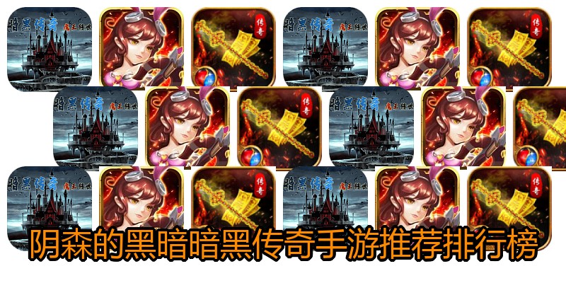 阴森的黑暗暗黑传奇手游推荐排行榜