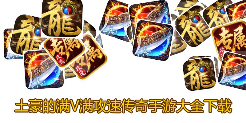 土豪的满V满攻速传奇手游大全下载