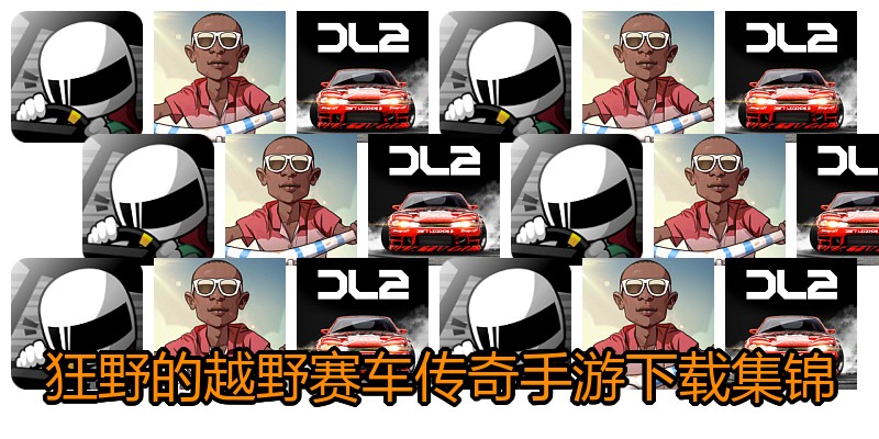 狂野的越野赛车传奇手游下载集锦