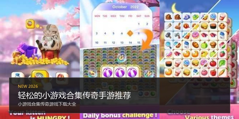 轻松的小游戏合集传奇手游推荐