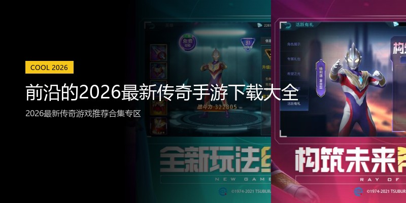 前沿的2026最新传奇手游下载大全