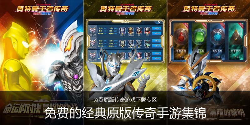免费的经典原版传奇手游集锦
