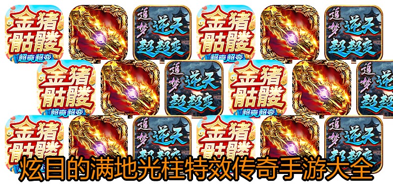炫目的满地光柱特效传奇手游大全