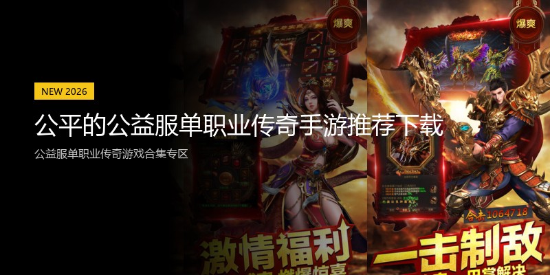 公平的公益服单职业传奇手游推荐下载