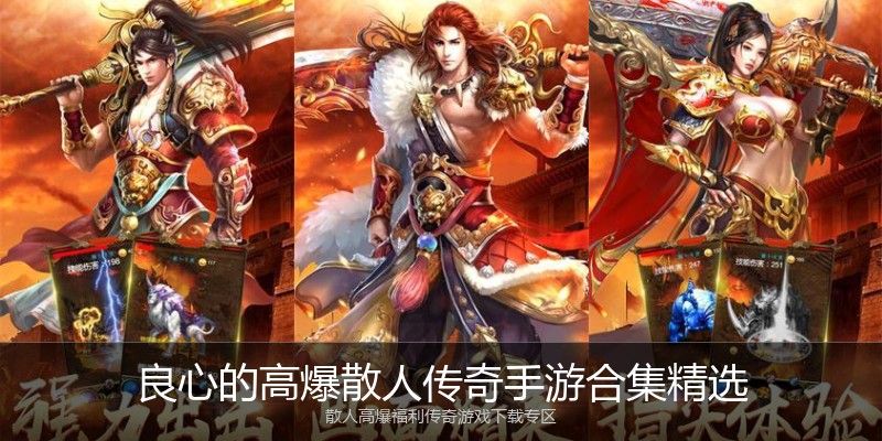 良心的高爆散人传奇手游合集精选