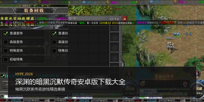 深渊的暗黑沉默传奇安卓版下载大全