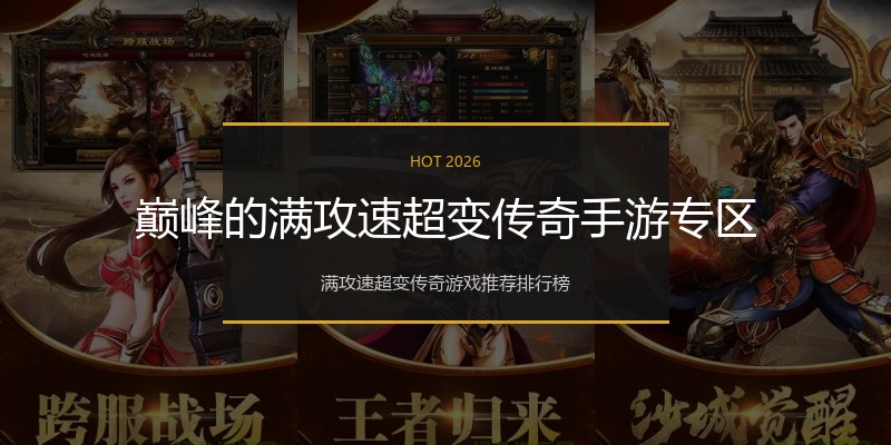 巅峰的满攻速超变传奇手游专区