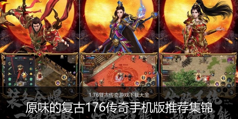 原味的复古176传奇手机版推荐集锦