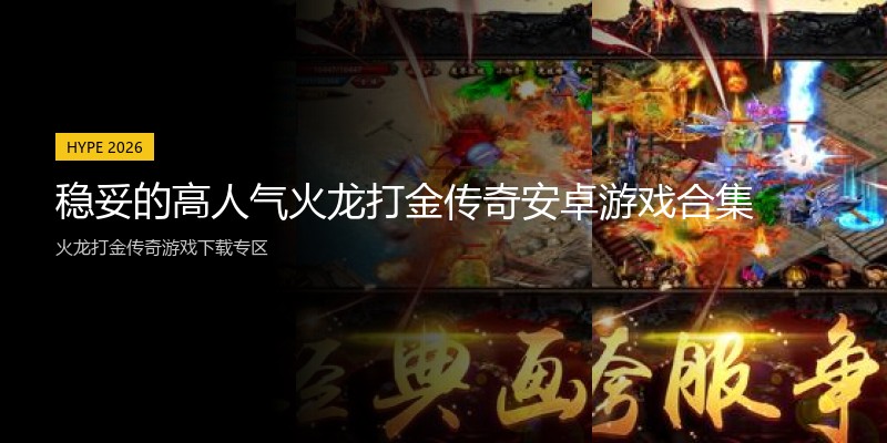 稳妥的高人气火龙打金传奇安卓游戏合集