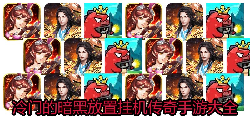冷门的暗黑放置挂机传奇手游大全