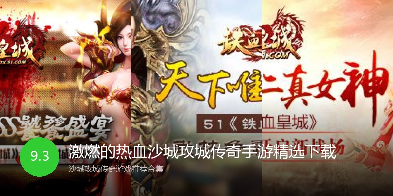 激燃的热血沙城攻城传奇手游精选下载