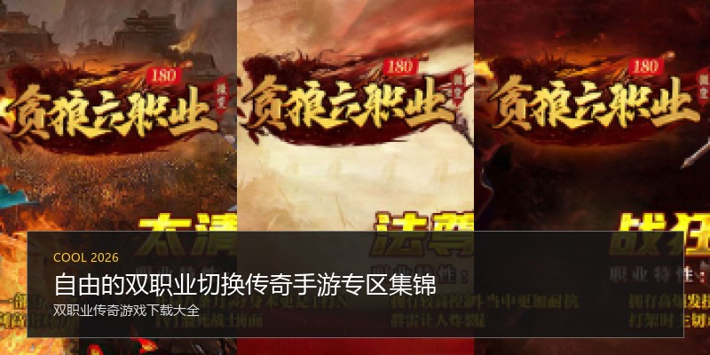 自由的双职业切换传奇手游专区集锦
