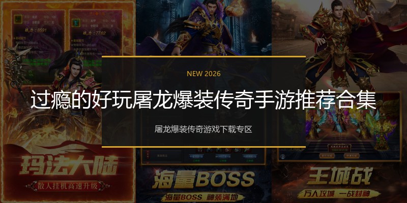 过瘾的好玩屠龙爆装传奇手游推荐合集