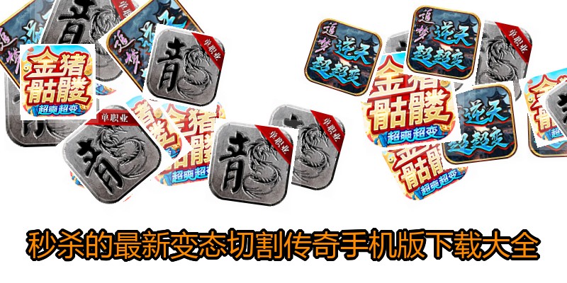 秒杀的最新变态切割传奇手机版下载大全