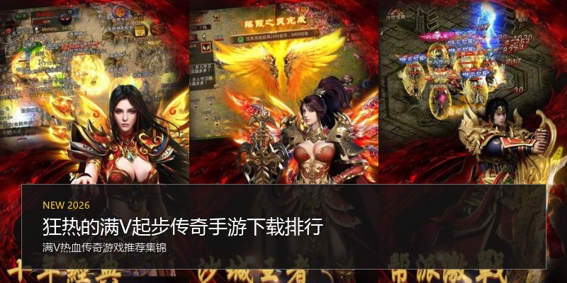 狂热的满V起步传奇手游下载排行