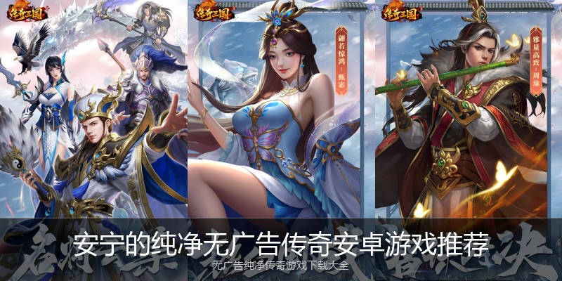 安宁的纯净无广告传奇安卓游戏推荐