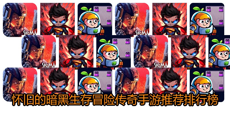 怀旧的暗黑生存冒险传奇手游推荐排行榜