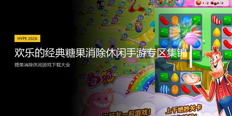欢乐的经典糖果消除休闲手游专区集锦