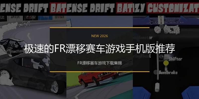 极速的FR漂移赛车游戏手机版推荐