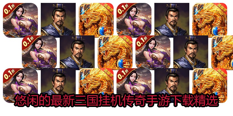 悠闲的最新三国挂机传奇手游下载精选