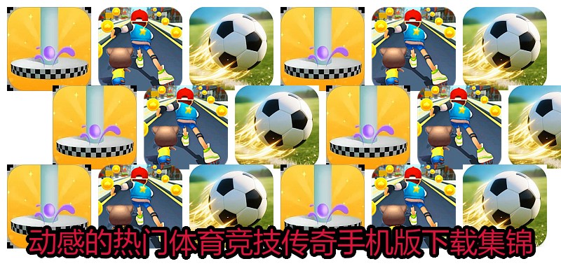 动感的热门体育竞技传奇手机版下载集锦