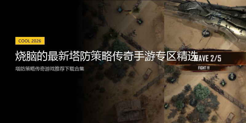 烧脑的最新塔防策略传奇手游专区精选