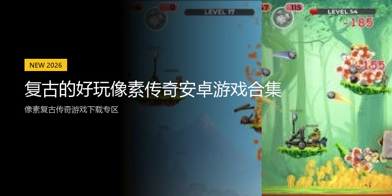复古的好玩像素传奇安卓游戏合集