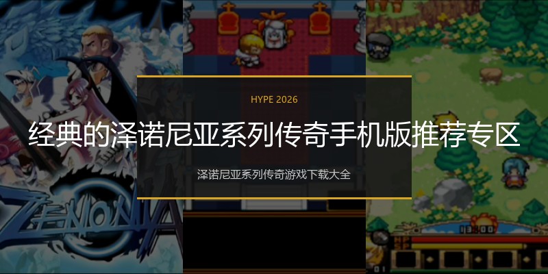 经典的泽诺尼亚系列传奇手机版推荐专区