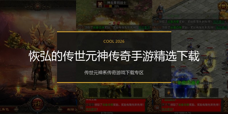 恢弘的传世元神传奇手游精选下载