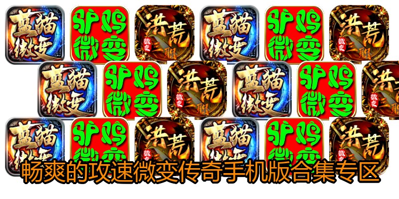 畅爽的攻速微变传奇手机版合集专区