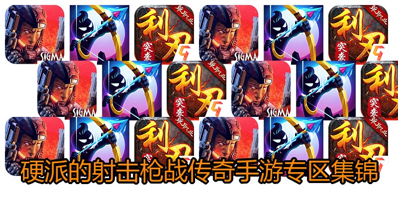 硬派的射击枪战传奇手游专区集锦