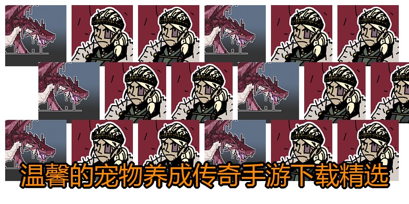 温馨的宠物养成传奇手游下载精选
