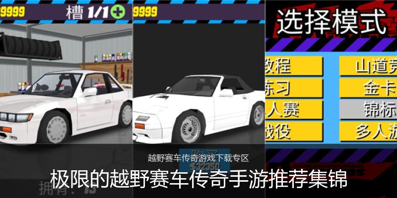 极限的越野赛车传奇手游推荐集锦