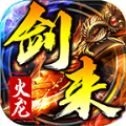 剑来传奇手游官网版