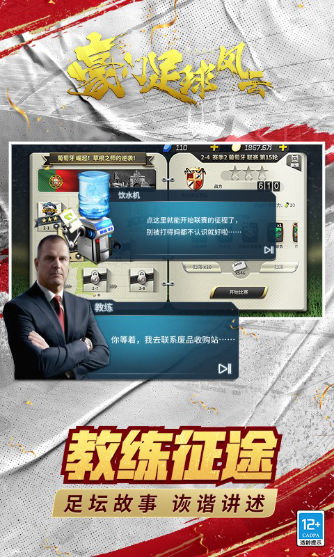 豪门足球风云最新版本图2