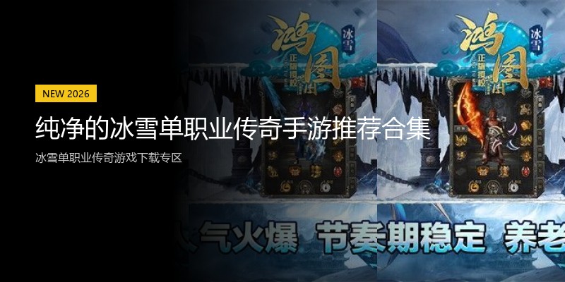 纯净的冰雪单职业传奇手游推荐合集