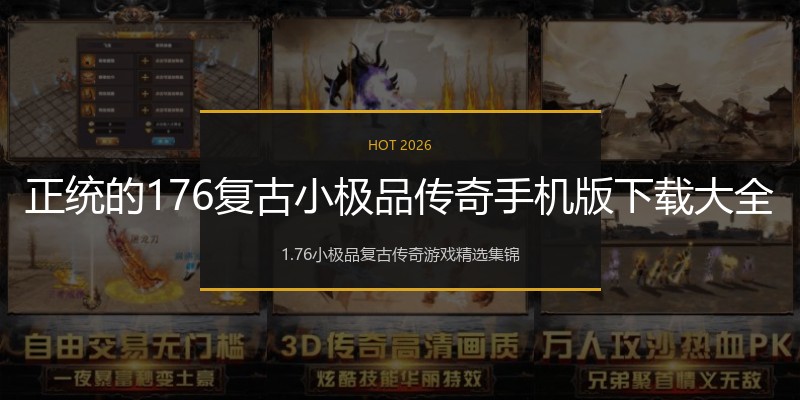 正统的176复古小极品传奇手机版下载大全