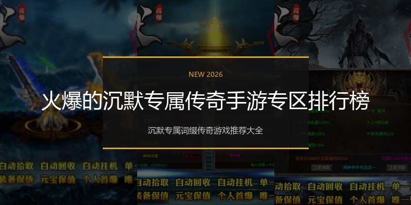 火爆的沉默专属传奇手游专区排行榜