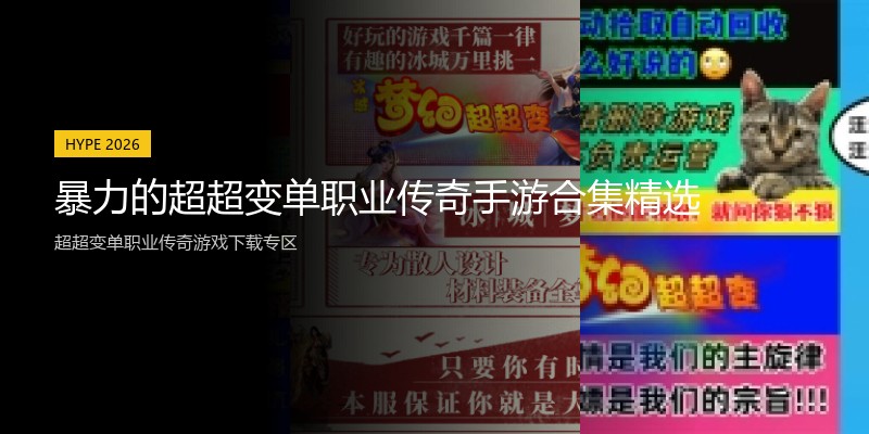 暴力的超超变单职业传奇手游合集精选