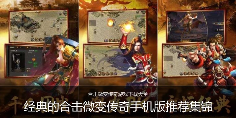 经典的合击微变传奇手机版推荐集锦