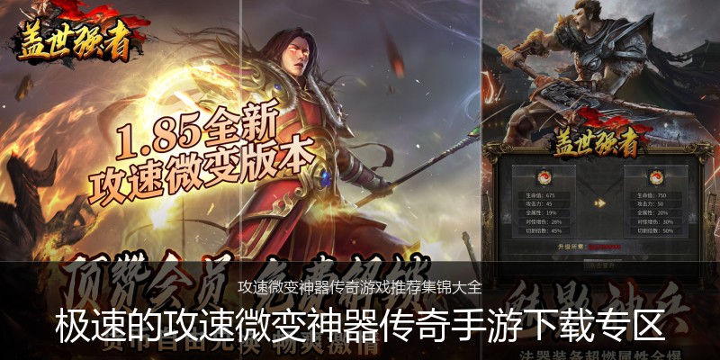 极速的攻速微变神器传奇手游下载专区