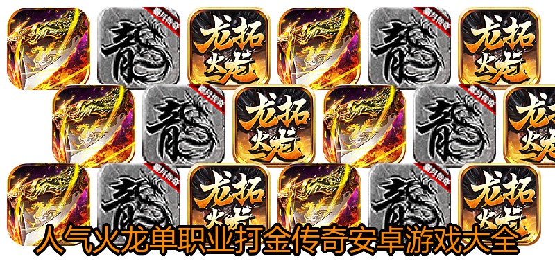 人气火龙单职业打金传奇安卓游戏大全