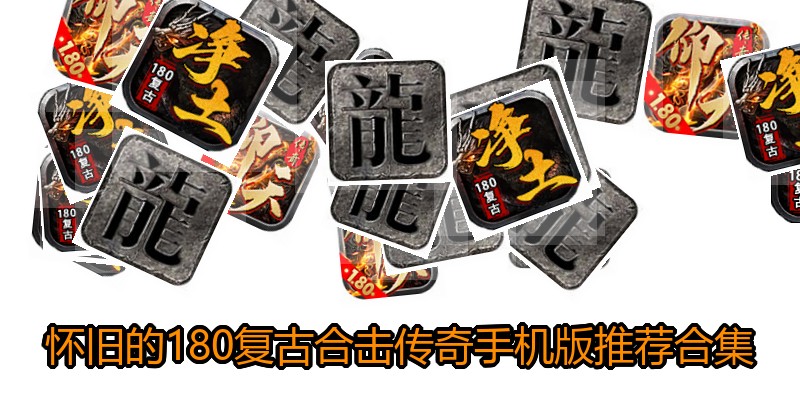 怀旧的180复古合击传奇手机版推荐合集