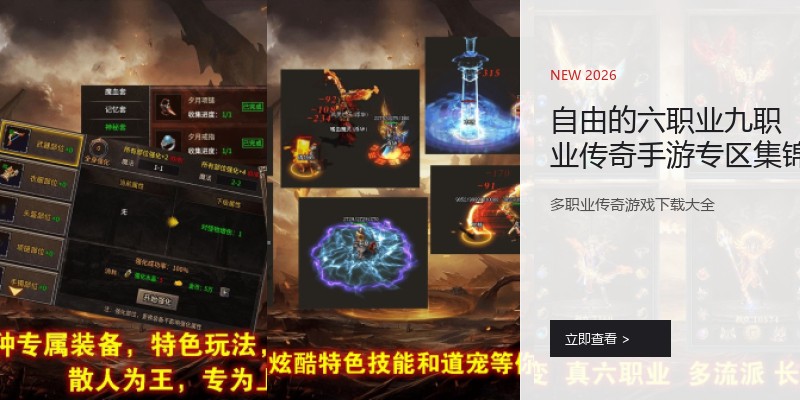 自由的六职业九职业传奇手游专区集锦