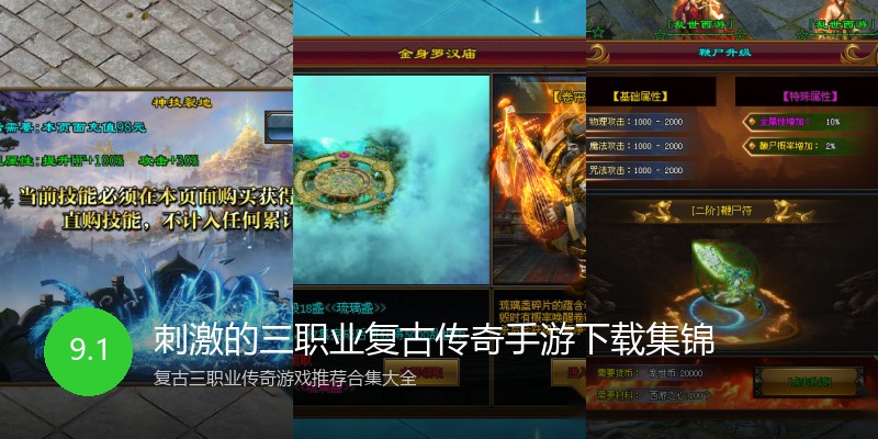 刺激的三职业复古传奇手游下载集锦