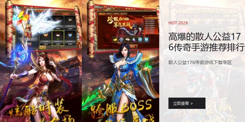高爆的散人公益176传奇手游推荐排行榜