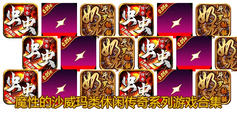 魔性的沙威玛类休闲传奇系列游戏合集