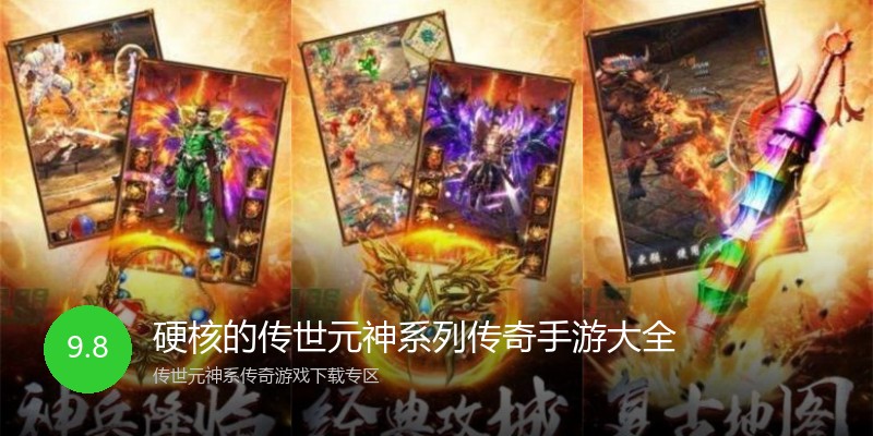 硬核的传世元神系列传奇手游大全