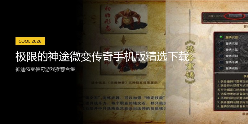 极限的神途微变传奇手机版精选下载