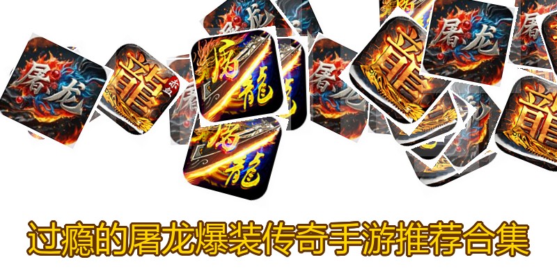 过瘾的屠龙爆装传奇手游推荐合集